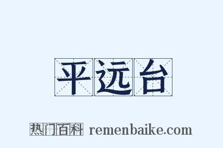 平远台是什么意思的图片